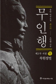 무인행 제2부 서정 1 : 북원정벌 